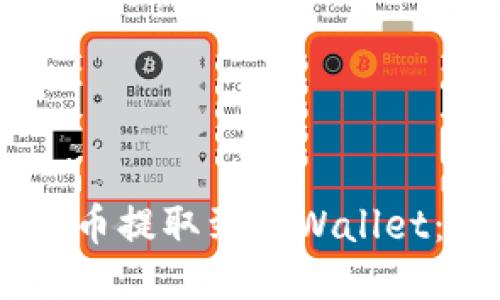 如何将CORE币提取到TPWallet:一步步指南