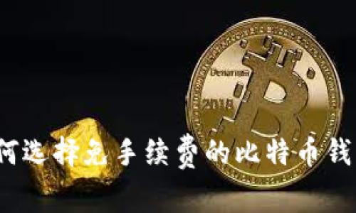 如何选择免手续费的比特币钱包?
