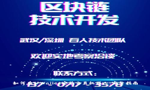 如何在TPWallet安装交易机器人:完整指南