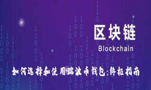 如何选择和使用瑞波币钱包:终极指南