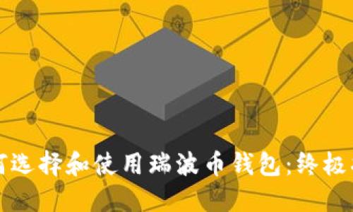 如何选择和使用瑞波币钱包:终极指南