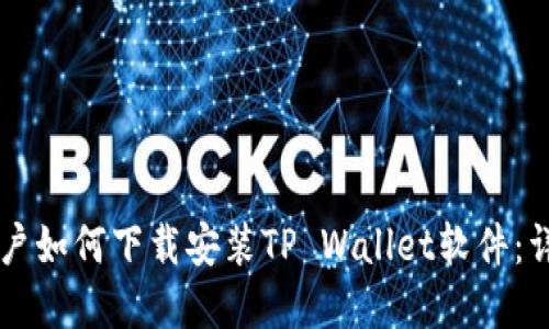 苹果用户如何下载安装TP Wallet软件:详细指南