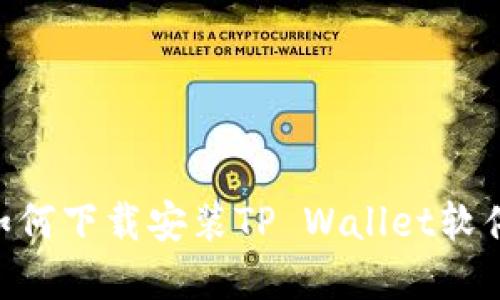 苹果用户如何下载安装TP Wallet软件:详细指南