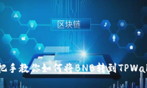 手把手教你如何将BNB转到TPWallet