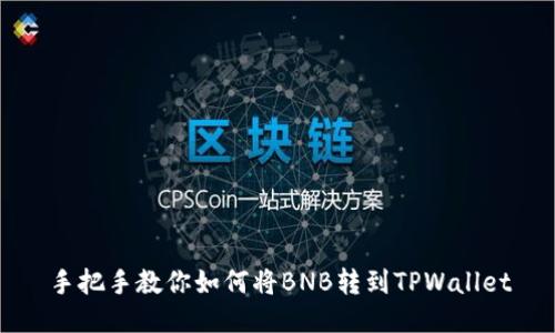 手把手教你如何将BNB转到TPWallet
