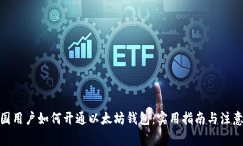 : 中国用户如何开通以太坊钱包:实用指南与注意事项