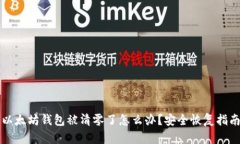 以太坊钱包被清零了怎么