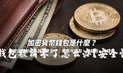 以太坊钱包被清零了怎么办?安全恢复指南
