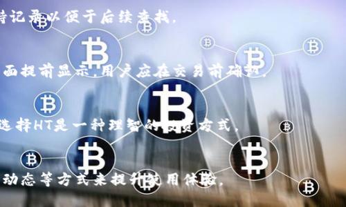   如何在TPWallet中轻松将其他币种兑换为HT / 

 guanjianci TPWallet, HT, 加密货币, 币种兑换 /guanjianci 

### 内容主体大纲

1. **引言**
   - TPWallet简介
   - HT的介绍及市场地位

2. **TPWallet的基本操作**
   - TPWallet的下载与注册
   - 钱包的安全设置

3. **了解币种兑换的重要性**
   - 为什么需要将其他币种兑换成HT
   - HT的市场应用及优势

4. **如何在TPWallet中进行币种兑换**
   - 步骤一：登录TPWallet
   - 步骤二：选择要兑换的币种
   - 步骤三：确认兑换信息
   - 步骤四：完成交易并查看记录

5. **注意事项**
   - 兑换手续费解析
   - 价格波动风险

6. **总结**
   - 重申HT的价值
   - 通用提示

7. **常见问题解答**
   - 提供相关问题的详细解答

---

### 引言

TPWallet简介
TPWallet是一款功能强大的加密货币钱包，支持多种币种的存储与管理。用户在TPWallet中可以方便地进行快速交易，提高资金流动性。这个钱包因其友好的用户界面以及高安全性而受到广泛欢迎。

HT的介绍及市场地位
HT（Huobi Token）是火币交易所推出的代币，用户可以使用HT享受交易优惠、参与投票等多重权益。HT作为数字资产的一部分，近年来获得了广泛的接受和应用，其市场地位稳固。

---

### TPWallet的基本操作

TPWallet的下载与注册
在使用TPWallet之前，用户需要下载并安装客户端或通过官方网站进行注册。注册过程中需要提供邮箱和密码，还可能需要进行手机验证。

钱包的安全设置
为了保护用户资产，TPWallet提供了多种安全设置，例如双重认证（2FA），以及强密码要求等。用户应仔细设置安全选项，确保资产安全。

---

### 了解币种兑换的重要性

为什么需要将其他币种兑换成HT
将其他币种兑换成HT具有多重优势。首先，HT的流通性较强，用户可以在火币平台上进行更高频率的交易。其次，使用HT交易可享受较低手续费，进一步提升投资收益。

HT的市场应用及优势
HT被广泛用于火币生态内的多项服务，包括交易费用抵扣、参与区块链项目的优先购买权等。这使得持有HT的用户能够享受到独特的市场机会。

---

### 如何在TPWallet中进行币种兑换

步骤一：登录TPWallet
用户需要使用注册时的邮箱和密码登录TPWallet。登录成功后，将进入主界面。

步骤二：选择要兑换的币种
在主界面中，可以看到所有支持交易的币种。从中选择希望兑换成HT的其他币种，例如 BTC、ETH 等。

步骤三：确认兑换信息
用户选择币种后，输入兑换数量，系统会自动显示当前的兑换汇率及相关手续费。用户应仔细核对信息，确保准确性。

步骤四：完成交易并查看记录
确认信息无误后，用户可以点击“兑换”按钮，完成交易。成功后，可以在“交易记录”中查看到相关的兑换记录，方便随时查询。

---

### 注意事项

兑换手续费解析
在进行币种兑换时，需注意相关的手续费。TPWallet会根据当前市场情况收取一定比例的手续费，因此在进行兑换前，了解相关费用是非常必要的。

价格波动风险
数字货币市场价格波动极大，用户在兑换时应充分考虑市场行情，避免在极端波动时进行兑换可能导致的损失。

---

### 总结

重申HT的价值
HT作为火币平台的重要代币，具备着众多独特的优势，能有效提升用户的交易体验及收益。

通用提示
在进行任何数字货币交易时，用户应保持谨慎，了解市场动向，并定期检查自己的投资风险。

---

### 常见问题解答

#### 1. TPWallet能支持哪些币种的兑换？
TPWallet支持众多币种的兑换，包括主流的BTC、ETH、LTC等。具体的支持币种可在钱包中查看。

#### 2. 兑换所需时间一般为多久？
币种兑换的时间会根据网络情况和交易量上下波动，一般情况下在几分钟到几十分钟不等。用户可以在交易记录中查看实时状态。

#### 3. 如何保证兑换交易的安全性？
用户应开启双重认证，定期更改密码，并在进行交易前确认网站地址的真实性，以保障交易的安全性。

#### 4. 如果兑换过程中出现问题，该怎么办？
如果遇到技术问题或无法完成交易，建议联系TPWallet的客服进行处理，保持记录以便于后续查找。

#### 5. TPWallet的手续费是如何计算的？
TPWallet的手续费按成交金额的一定比例收取，一般情况下费率会在交易界面提前显示，用户应在交易前确认。

#### 6. 为什么选择HT而不是其他币种？
HT在火币交易所内享有多重权益，包括减免交易费用、参与项目投票等。因此选择HT是一种理智的投资方式。

#### 7. 如何提高我的TPWallet使用体验？
用户在使用TPWallet时可以通过定期更新软件，合理分配资产以及关注市场动态等方式来提升使用体验。