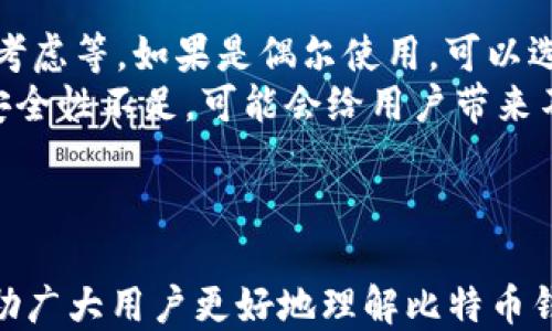 
baioti如何轻松添加比特币钱包地址：新手指南/baioti

相关关键词  
比特币, 钱包地址, 加密货币, 新手指南/guanjianci

内容大纲
1. 什么是比特币和钱包地址
   - 比特币的定义
   - 钱包地址的功能与重要性
2. 如何选择合适的比特币钱包
   - 热钱包与冷钱包的对比
   - 推荐几款主流比特币钱包
3. 如何创建比特币钱包
   - 注册步骤详解
   - 生成钱包地址的过程
4. 如何添加比特币钱包地址
   - 在不同平台上添加钱包地址的步骤
   - 注意事项与常见错误
5. 确认钱包地址的正确性
   - 如何验证地址的有效性
   - 错误输入带来的风险
6. 安全使用比特币钱包的技巧
   - 钱包备份的重要性
   - 防止黑客攻击的措施
7. 比特币钱包的未来发展与趋势
   - 隐私保护与去中心化
   - 未来技术对钱包的影响

---

### 内容主体

#### 1. 什么是比特币和钱包地址
比特币是一种去中心化的数字货币，允许用户进行点对点的在线交易，而无需通过中介机构。比特币的交易由区块链技术支持，确保交易的透明性和安全性。

而钱包地址是一个字符串，通常为一串字母和数字的组合。它类似于银行账号，用户可以通过此地址接收和存储比特币。每个钱包都可以生成多个地址，以保护用户的隐私。

#### 2. 如何选择合适的比特币钱包
在选择比特币钱包时，用户首先需要考虑钱包的类型。热钱包是在线连接的，方便用户随时交易，但安全性较低。冷钱包则是离线存储，安全性高，但使用不便。

此外，用户还应考虑钱包的界面设计、客户支持和功能丰富性。推荐一些主流比特币钱包，如Ledger, Trezor（冷钱包），以及Coinbase和Blockchain（热钱包）。

#### 3. 如何创建比特币钱包
创建比特币钱包的过程并不复杂。用户需要在选择好的钱包平台上注册一个账户，并按照系统提示完成身份验证等步骤。成功注册后，平台将为用户生成一个独特的钱包地址。

大多数钱包平台都会同时生成一个公钥和私钥，其中私钥是用户访问和控制比特币的唯一凭据，因此必须妥善保管。

#### 4. 如何添加比特币钱包地址
在不同钱包或交易平台之间添加比特币地址的步骤略有不同。一般来说，用户需要登录到自己的账户，选择“添加地址”或“提币”选项，然后输入目标钱包地址。

需要注意的是，不同平台对于地址的格式要求可能会有所不同，确保输入的地址符合要求可以降低错误风险。此外，建议用户在填写地址后再次确认，以防止地址输入错误。

#### 5. 确认钱包地址的正确性
正确的地址输入是确保比特币安全的重要一环。在发送比特币之前，用户应检查输入的地址是否和接收者的地址一致。某些钱包还提供地址验证的功能，可以进一步确认地址的有效性。

若用户输入了错误地址，可能会导致比特币永久丢失。因此，建议乡亲们在发送之前多花点时间确认。

#### 6. 安全使用比特币钱包的技巧
为了保护比特币资产，用户需定期备份自己的钱包。这可以防止因为设备丢失、损坏而导致资产损失。此外，在选择密码时，应使用复杂且不易被猜测的组合。

另外，用户也应警惕黑客攻击，尽量避免在公共Wi-Fi环境下进行资金交易。如果必须使用公共网络，则建议使用VPN来确保连接的安全性。

#### 7. 比特币钱包的未来发展与趋势
随着加密货币市场的不断发展，钱包的安全性和隐私保护也将越来越受到重视。未来，更多的钱包将会采用去中心化的方式，从而增强用户的控制权。

同时，随着技术进步，用户界面将更加友好，交易流程将更加便捷，安全性也会随之提升。

---

### 相关问题与详细介绍

#### 问题1: 比特币钱包的工作原理是什么？
比特币钱包的工作原理
比特币钱包的核心是密钥管理。每个钱包都包含一对密钥：公钥和私钥。公钥可以理解为银行账号，所有人都可以看到并用来转账；而私钥则是保护该账户的密码，绝对不能泄露。
当一个用户发送比特币时，其钱包软件会利用私钥对交易进行签名，并将交易信息广播给比特币网络。网络中的节点会使用公钥来验证交易的真实性和合法性。

#### 问题2: 在使用比特币钱包时，如何确保安全？
使用比特币钱包时的安全措施
首先，强烈建议用户为自己的钱包设置复杂的密码，并定期更换。其次，定期备份钱包数据，以防数据丢失或设备损坏。另外，使用冷钱包存储大部分比特币，以降低在线黑客攻击的风险。
此外，用户应该避免在公共网络上进行交易，并关注网络安全，定期更新软件以防止安全漏洞。

#### 问题3: 热钱包和冷钱包的优缺点是什么？
热钱包与冷钱包的优缺点
热钱包的优点在于便利性，用户可以随时随地通过互联网访问自己的比特币。适合日常小额交易和交易频繁的用户。然而，热钱包的安全性较低，容易受到黑客的攻击。
而冷钱包的安全性高，适合长期投资和大额存储。但其缺点是使用不便，用户需要付出更多的时间和精力来管理。

#### 问题4: 如何处理发送比特币错误的情况？
处理比特币发送错误的情况
如果用户不小心发送比特币到错误地址，通常是无法找回的。因此，在发送前确认地址的准确性是最重要的。
另外，许多钱包提供交易记录，用户可以在其中查看到是否成功完成交易。如果发生错误，用户可以联系钱包的客服，询问有关的处理办法。

#### 问题5: 比特币交易的处理时间是多久？
比特币交易的处理时间
比特币的交易处理时间取决于网络的繁忙程度。通常，在正常情况下，交易在10-30分钟内可以得到确认。但当网络繁忙时，处理时间可能会延长，用户可以通过提高交易费用来加快交易速度。

#### 问题6: 比特币钱包的费用有哪些？
比特币钱包的费用
使用比特币钱包时，用户可能会面临几种费用，包括交易费用、钱包维护费用等。交易费用通常由网络的拥堵程度决定，越是繁忙的网络，费用越高。
而一些钱包平台可能会收取维护费用，这取决于平台的规定和服务内容，用户在选择钱包时应留意这些信息。

#### 问题7: 如何选择适合自己的比特币钱包？
选择适合自己的比特币钱包
选择比特币钱包时，用户首先应明确自己的需求，例如交易频率、存储金额、安全考虑等。如果是偶尔使用，可以选择热钱包；如果大额长期投资，冷钱包则更为合适。
此外，用户也应关注钱包的用户评价与安全性。有些钱包虽然功能丰富，但如果安全性不足，可能会给用户带来不必要的损失。

---

以上是关于如何添加比特币钱包地址的详细信息和相关问题的解答。希望能帮助广大用户更好地理解比特币钱包的使用和安全措施。