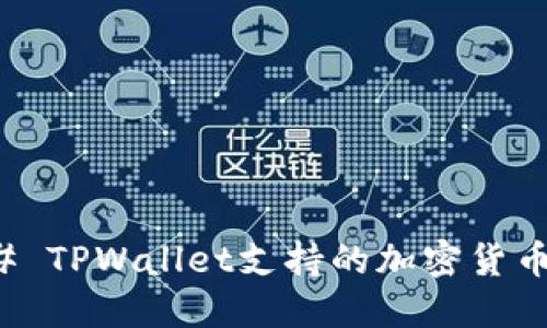 ### TPWallet支持的加密货币大全