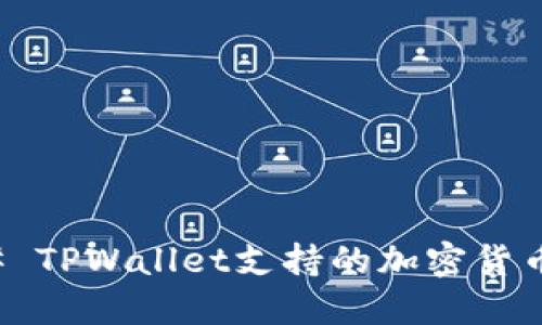 ### TPWallet支持的加密货币大全