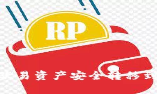 如何将您的欧易资产安全转移到TP Wallet?