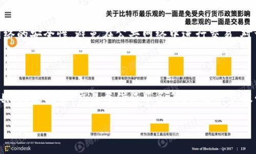 以下是按照您的要求设计的内容：

  深入解析比特币钱包：BC钱包的优势与功能 / 

 guanjianci 比特币, BC钱包, 数字货币, 钱包安全 /guanjianci 

---

### 内容主体大纲

1. 引言
   - 简介比特币与数字货币的发展背景
   - 钱包的定义与重要性

2. 什么是BC钱包？
   - BC钱包的基本概述
   - BC钱包的优缺点

3. 比特币钱包的种类
   - 热钱包与冷钱包
   - 不同钱包的适用场景

4. BC钱包的主要功能
   - 发送与接收比特币
   - 钱包安全性分析
   - 备份与恢复功能

5. 如何使用BC钱包
   - 启动与设置流程
   - 如何进行交易
   - 安全注意事项

6. 常见问题解答
   - 比特币交易的常见误区
   - 如何防范比特币钱包被盗

7. 总结
   - BC钱包的未来发展潜力
   - 对比特币钱包发展的展望

---

### 引言

比特币作为一种创新的数字货币，已经在全球范围内引起了极大的关注和使用。随着其价值的不断攀升，越来越多的用户开始接触并使用比特币。然而，如何安全地存储和管理比特币则成为了一个重要的问题。在这其中，比特币钱包的选择显得尤为重要。

钱包是数字货币的重要组成部分，除了存储比特币，它还承担着交易的安全性和方便性。因此，选择一款合适的钱包尤为关键。在众多比特币钱包中，BC钱包凭借其多种功能和安全性受到了用户的青睐。

### 什么是BC钱包？

BC钱包是一款专为比特币用户设计的钱包，具有简易的操作界面和较高的安全性。BC钱包不仅支持比特币的存储和交易，还支持多种交易功能，是数字货币用户的重要工具。

尽管BC钱包的功能较为全面，但也并非所有用户都对其青睐。用户需考虑到其优缺点。在BC钱包的早期版本中，用户反馈了一些安全性问题，但随着技术的不断迭代，一些问题已得到妥善解决。

### 比特币钱包的种类

比特币钱包主要分为热钱包和冷钱包。热钱包是指连接互联网的钱包，使用方便，适合频繁交易的用户；而冷钱包则是离线存储的钱包，适用于长时间存储比特币的用户。

针对不同的场景和用户需求，选择相应类型的钱包至关重要。对于新手用户，热钱包的操作简单更容易上手；而对于追求安全性的用户，冷钱包则是更加可靠的选择。

### BC钱包的主要功能

BC钱包的主要功能包括发送和接收比特币、查看交易记录、钱包备份和恢复等。其中，发送与接收比特币的功能是BC钱包最基本的需求。

安全性分析是BC钱包的重点功能之一。BC钱包在此方面采用了多重加密技术，确保用户的比特币安全且不易被盗。此外，BC钱包还提供了备份和恢复功能，帮助用户在设备损坏或丢失的情况下找回资产。

### 如何使用BC钱包

使用BC钱包相对简单，用户只需下载并安装应用程序，按提示进行设置即可。在设置中，用户需设置强密码，确保账户的安全。

在进行交易时，用户需要输入接收方的地址、交易金额等信息，确保所有信息正确无误。同时，用户应特别注意在任何公共网络环境下进行交易，以防止信息被窃取。

### 常见问题解答

#### 比特币交易的常见误区
许多人对比特币仍抱有一些误解，认为只要没有实际的货币就可以随意交易、操作。实际上，比特币交易需要支付一定的手续费，并且交易是不可逆的。对此，新手用户应更加谨慎。

#### 如何防范比特币钱包被盗
为了防止比特币钱包被盗，用户应采取多种安全措施，例如定期更换密码、启用双重身份验证、并尽量减少在不可信的网络上的交易。

### 总结

BC钱包作为一种优秀的比特币钱包，在安全性和功能性方面都表现出了极大的优势。未来，随着比特币的不断发展和用户需求的变化，BC钱包或将推出更多新功能，以适应市场的需要。

综合来看，BC钱包不仅能为用户提供便利的操作体验，还能保护用户的资产安全，是数字货币交易的重要工具。从整体来看，比特币钱包的前景广阔，尤其是在区块链技术的不断进步下。

---

### 七个相关问题的详细介绍

#### 问题一：比特币钱包的安全性如何保障？ 
比特币钱包的安全性如何保障？
比特币钱包的安全性是用户最为关心的问题之一。为了保障钱包的安全，用户首先需要选择一个信誉良好、经过市场检验的钱包服务。BC钱包作为一款主流钱包，其安全性体现在多个方面：...

#### 问题二：如何选择适合自己的比特币钱包？
如何选择适合自己的比特币钱包？
选择比特币钱包时，用户应根据自身的需求、使用频率、对安全性要求以及操作便捷性等多个角度进行评估。例如，对于频繁交易的用户，选择热钱包能更为方便；而对于需要长期储存比特币的用户，冷钱包则更加合适。...

#### 问题三：比特币交易的手续费如何计算？
比特币交易的手续费如何计算？
比特币交易的手续费通常由矿工费和交易费用组成。矿工费是将交易信息打包入区块链中所需支付给矿工的费用，而交易费用则是由用户自定的。当网络拥堵时，用户可能需要支付更高的费用以确保交易得以迅速确认。...

#### 问题四：在不同设备上使用比特币钱包安全吗？
在不同设备上使用比特币钱包安全吗？
在不同设备上使用比特币钱包需要特别小心，尤其是在公共或不安全的联网环境下。尽量避免在公共电脑上进行交易，以防止重要信息被盗取。此外，注意定期更新设备的安全防护软件也是保护比特币钱包安全的重要措施之一。...

#### 问题五：如何找回丢失的BC钱包密码？
如何找回丢失的BC钱包密码？
找回丢失的BC钱包密码通常可以通过邮箱找回或安全问题确认实现。然而，在设定密码时，建议使用强密码，并定期备份和记录密码。当发现密码丢失时，采取快速行动可以提高恢复的可能性。...

#### 问题六：使用BC钱包时应注意哪些常见问题？
使用BC钱包时应注意哪些常见问题？
用户在使用BC钱包时，通常需注意填写错误的地址、未确认的交易、以及钱包的安全设置等。此外，注意网络的安全性，避免在公共网络中进行交易，对于避免潜在的安全风险非常重要。...

#### 问题七：未来比特币钱包的发展趋势是什么？
未来比特币钱包的发展趋势是什么？
随着区块链技术的不断成熟，比特币钱包的发展也将更加智能和便捷。未来钱包可能会集成更多金融工具，包括投资、交易与借贷服务等，并进一步提升使用者的体验和安全性。

上述内容可供参考，实际内容可以根据需求进行扩展和更改。确保提供的信息是准确且有用的。

