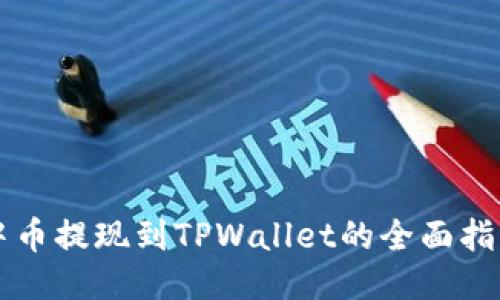 中币提现到TPWallet的全面指南