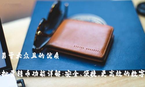 思考一个易于大众且的优质
TPWallet批量转币功能详解:安全、便捷,更高效的数字资产管理