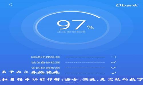 思考一个易于大众且的优质
TPWallet批量转币功能详解:安全、便捷,更高效的数字资产管理