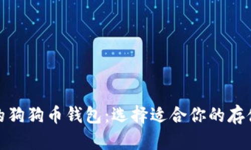 推荐的狗狗币钱包:选择适合你的存储方案