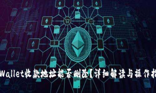 TPWallet收款地址能否删除?详细解读与操作指南