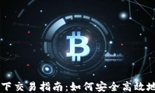 比特币钱包的线下交易指南:如何安全高效地进行比特币交易