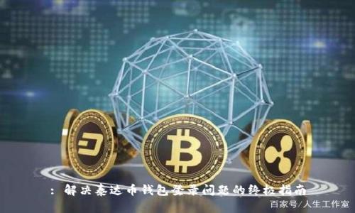 : 解决泰达币钱包登录问题的终极指南