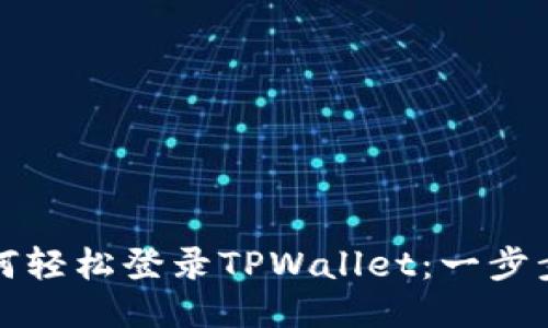 换手机如何轻松登录TPWallet:一步步教你操作