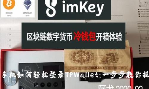 换手机如何轻松登录TPWallet:一步步教你操作