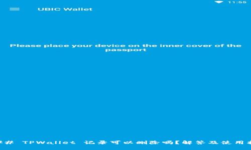 ### TPWallet 记录可以删除吗?解答及使用指南