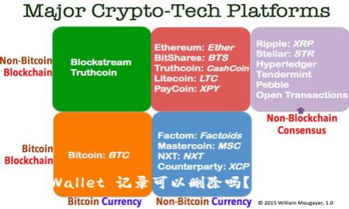 ### TPWallet 记录可以删除吗?解答及使用指南