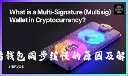 以太坊钱包同步缓慢的原因及解决方案