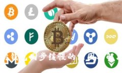 以太坊钱包同步缓慢的原