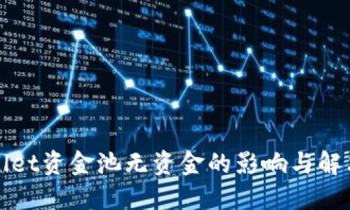 TPWallet资金池无资金的影响与解决方案