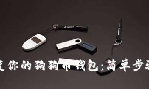 如何安全恢复你的狗狗币钱包:简单步骤与注意事项