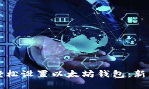 如何轻松设置以太坊钱包:新手指南
