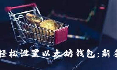 如何轻松设置以太坊钱包:新手指南