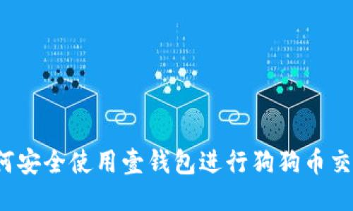 如何安全使用壹钱包进行狗狗币交易?