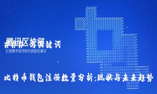 ### 与关键词
比特币钱包注册数量分析:现状与未来趋势
