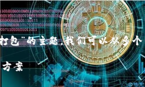 非常感谢您的提问!关于“im钱包转USDT等待打包”的主题,我们可以从多个角度进行详细探讨。以下是我为您准备的内容:
### IM钱包转USDT等待打包的解析与解决方案