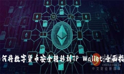 如何将数字货币安全转移到TP Wallet:全面指南