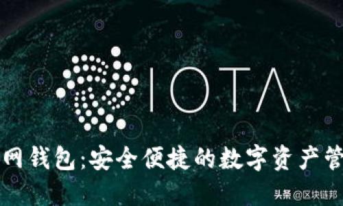 Token.im官网钱包:安全便捷的数字资产管理解决方案