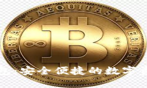 Token.im官网钱包:安全便捷的数字资产管理解决方案