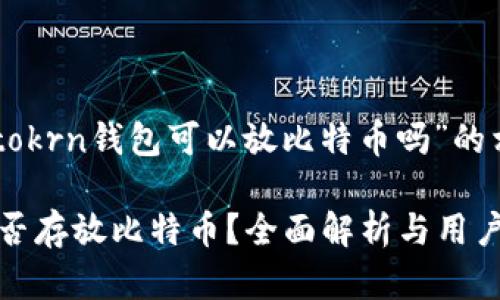 以下是关于“imtokrn钱包可以放比特币吗”的相关内容及结构。
imtokrn钱包能否存放比特币?全面解析与用户指南