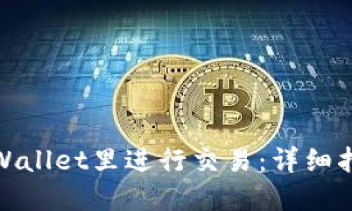 如何在TPWallet里进行交易:详细指南与步骤