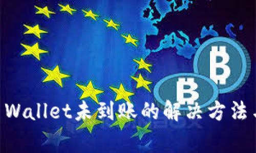 币安转账到TP Wallet未到账的解决方法与常见问题解析