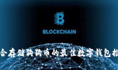 适合存储狗狗币的最佳数字钱包推荐