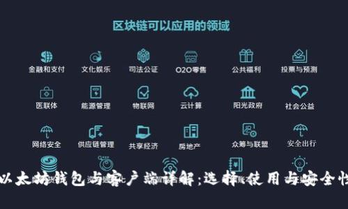 以太坊钱包与客户端详解:选择、使用与安全性