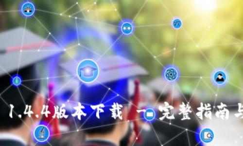 tpwallet 1.4.4版本下载 - 完整指南与使用技巧