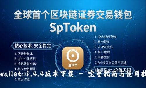 tpwallet 1.4.4版本下载 - 完整指南与使用技巧
