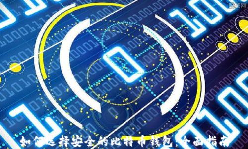 如何选择安全的比特币钱包:全面指南