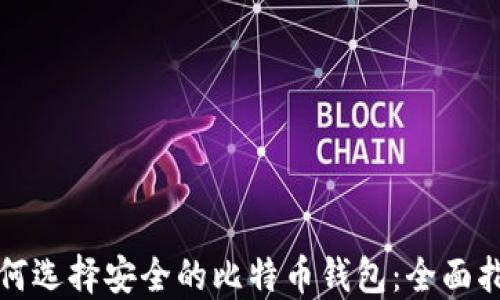 如何选择安全的比特币钱包:全面指南